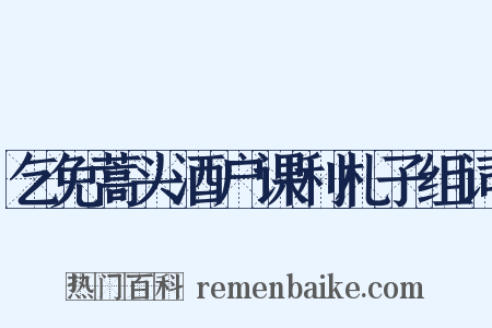 乞免蒿头酒户课利札子组词是什么意思的图片